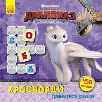 Кросворди з наклейками "Як приручити дракона" Триматися разом" 1203003 укр. Мові 1203003 фото