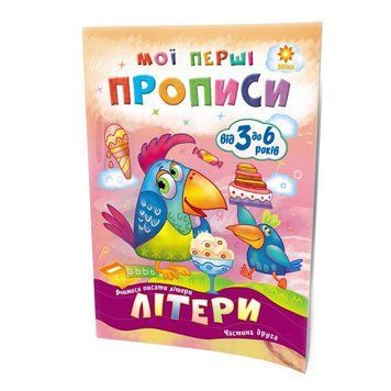 Навчальна книга Мої перші прописи. Букви. Частина 2 102702 102702 фото
