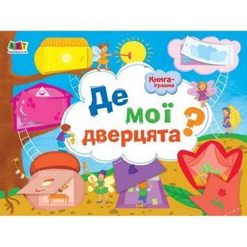 Книга-іграшка "Де мої двері?"АРТ 13301U укр 13301U фото
