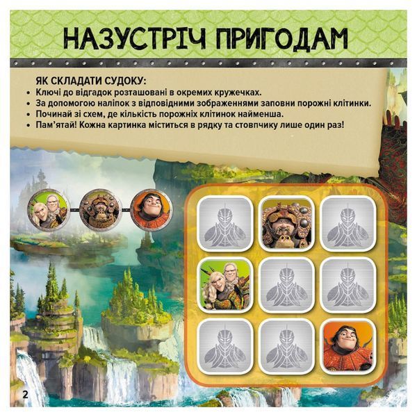 Судоку для дітей "Драконячі вершники" 1191003 з наклейками 1191003 фото