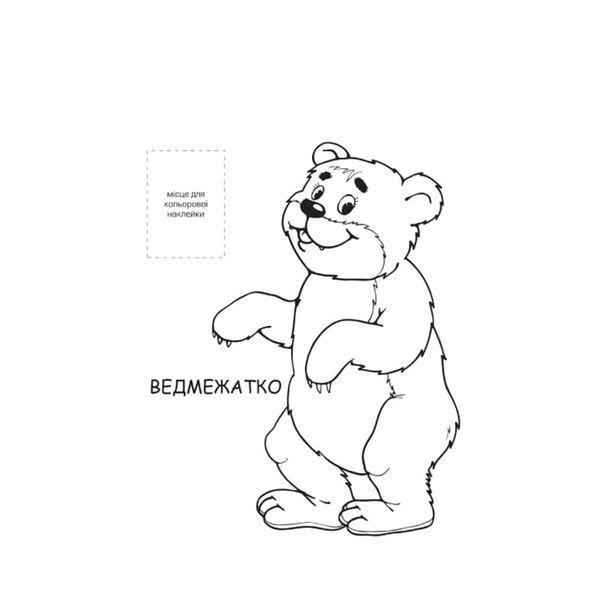 Розмальовка для малюків "Лісові жителі" Книжковий Небоскреб 403860 403860 фото