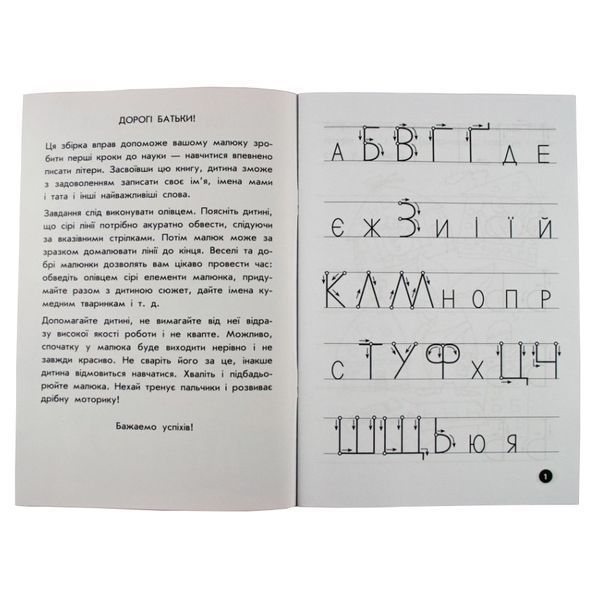 Навчальна книга Мої перші прописи. Букви. Частина 2 102702 102702 фото
