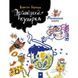 Дитяча книга Принцеса-кухарка 152343 152343 фото 1