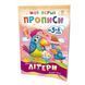 Навчальна книга Мої перші прописи. Букви. Частина 2 102702 102702 фото 1