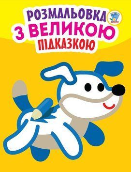 Дитяча книга-розмальовка для малюків "Собака" 400753 з підказкою 400753 фото