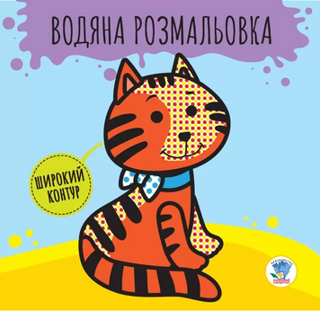 Дитяча книга розвивайка: Водяна розмальовка "Звірі" 403211 з широким контуром 403211 фото