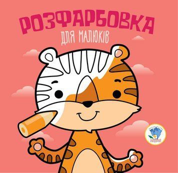 Дитяча розфарбовка для малюків "Тигр" 403457, 8 сторінок 403457 фото