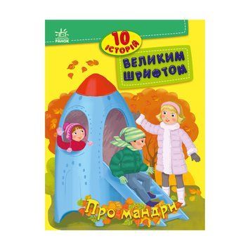 Книги для дошкільнят "Про мандри" 603011, 10 історій великим шрифтом 603011 фото