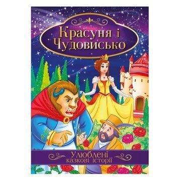 Ілюстрована книга Улюблені казкові історії "Красуня та Чудовисько" КТ-01-02 КТ-01-02 фото