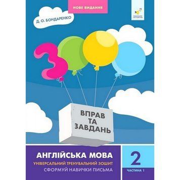 Навчальна книга 3000 вправ та завдань Англійська мова 2 клас 318345, 1 частина 318345 фото