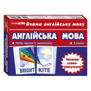 Тематичні картки з англійської мови "Читаємо словосполучення" 13140024, 5 рівень 13140024 фото