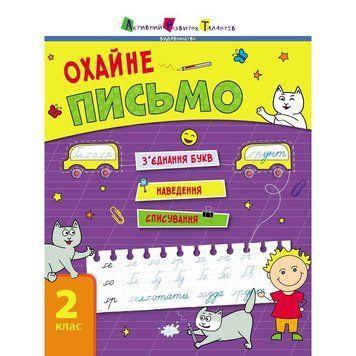 Тренувальний зошит: Охайне письмо 2 клас Зошит 1 19705 українська мова 19705 фото