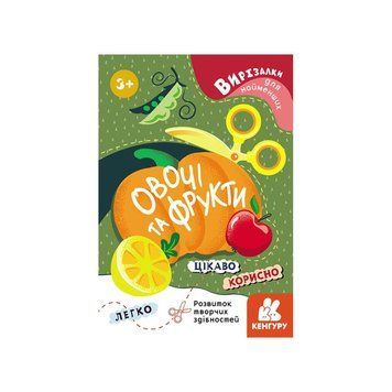 Вирізалки для найменших. Овочі та фрукти КЕНГУРУ 1376003 від 3 років 1376003 фото