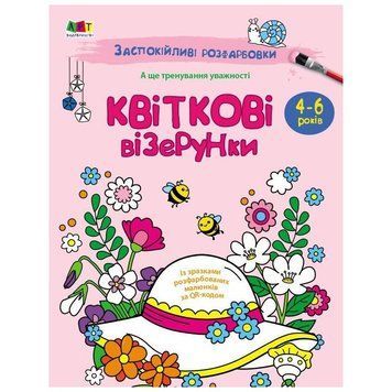 Заспокійлива розфарбовка "Квіткові візерунки" 11422, 16 сторінок 11422 фото