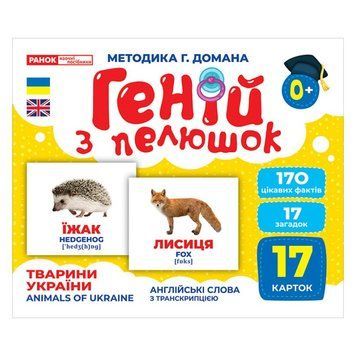 Набір розвиваючих карток Геній з пелюшок "Тварини України" Ранок 10107192У, 17 карток 10107192 фото