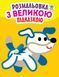 Дитяча книга-розмальовка для малюків "Собака" 400753 з підказкою 400753 фото 1