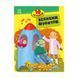 Книги для дошкільнят "Про мандри" 603011, 10 історій великим шрифтом 603011 фото 1