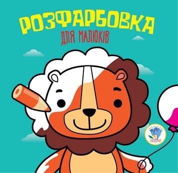 Дитяча розфарбовка для малюків "Лев" 403464, 8 сторінок 403464 фото