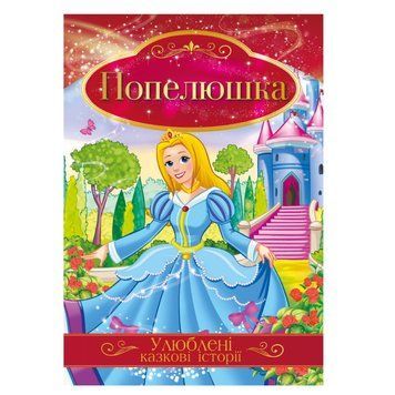 Ілюстрована книга Улюблені казкові історії "Попелюшка" КТ-01-03 КТ-01-03 фото