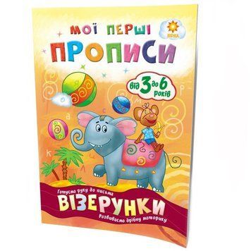 Навчальна книга Мої перші прописи. Візерунки 102698 102698 фото