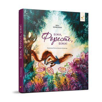 Дитяча книжка Біжи, Форест, біжи! 253608, 132 сторінки 253608 фото