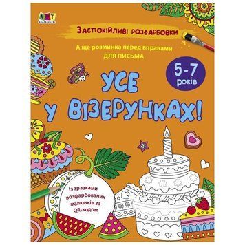 Заспокійлива розфарбовка "Все у візерунках" 11418, 16 сторінок 11418 фото