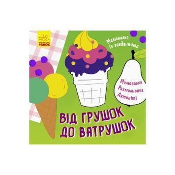 Малювалка із завданнями "Від грушок до ватрушок" 931008, 12 сторінок 931008 фото
