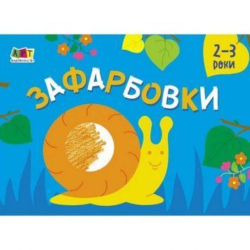 Дитяча книга "Розмальовка для самих маленьких: Розфарбовування №2" АРТ 19207 укр 19207 фото