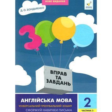 Навчальна книга 3000 вправ та завдань Англійська мова 2 клас 318352, 2 частина 318352 фото