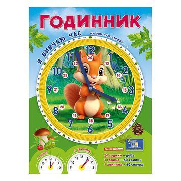 Демонстраційний матеріал "Я вивчаю час Білочка" 10104311 10104311 фото
