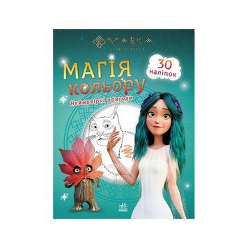 Розмальовка Магія кольору. Неймовірні пригоди Ранок 1807006 з наклейками 1807006 фото