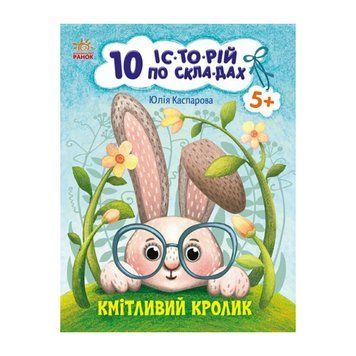 Книги для дошкільнят "Кмітливий кролик" 271026, 10 іс-то-рій по скла-дах 271026 фото