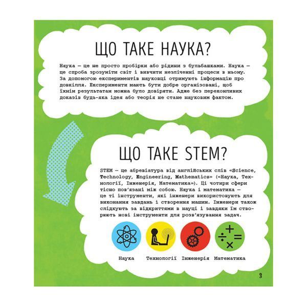 STEM-старт для дітей "Наука: книга-активіті" 1234001 українською мовою 1234001 фото