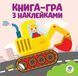 Дитяча книга розвивайка "Екскаватор" 403082 з наклейками 403082 фото 1
