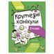 Літні канікули "Круті канікули 2 клас" КТК002, 56 сторінок КТК002 фото 1