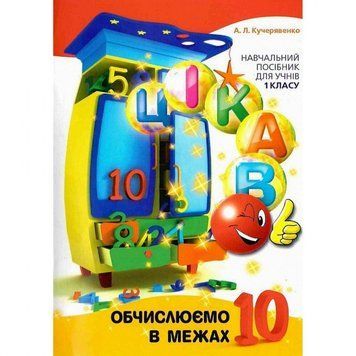 Навчальна книга Обчислюємо в межах 10 153333 153333 фото
