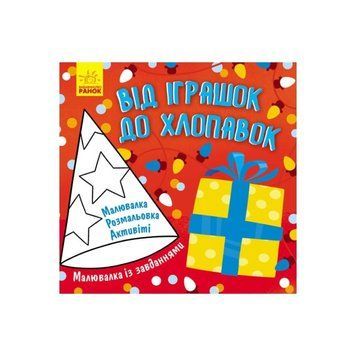 Малювалка із завданнями "Від іграшок до хлопавок" 931010, 12 сторінок 931010 фото