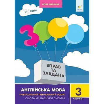 Навчальна книга 3000 вправ та завдань Англійська мова 3 клас 318499, 1 частина 318499 фото