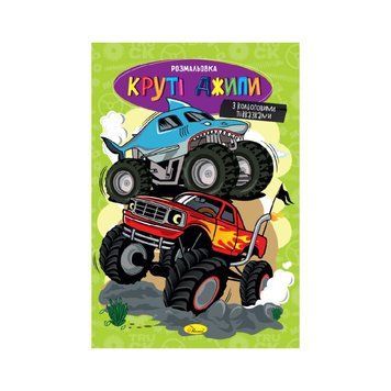 Книжка розмальовка "Круті джипи" РМ-48-54 с цветными подсказками РМ-48-54 фото