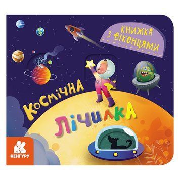Книга з віконцями "Космічний рахунок" 993012 книжка-розкладайка 993012 фото