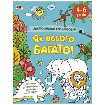 Заспокійлива розфарбовка "Як всього багато" 11417, 16 сторінок 11417 фото