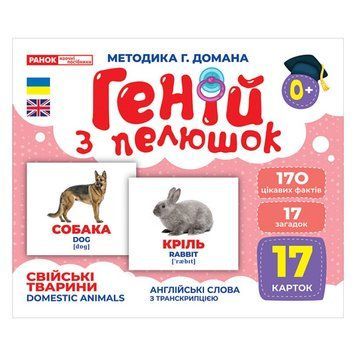 Набір розвиваючих карток Геній з пелюшок "Домашні тварини" Ранок 10107191У, 17 карток 10107191 фото