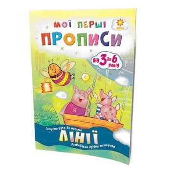 Навчальна книга Мої перші прописи. Лінії 102697 102697 фото