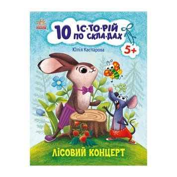 Книги для дошкільнят "Лісовий концерт" 271043, 10 іс-то-рій по скла-дах 271043 фото