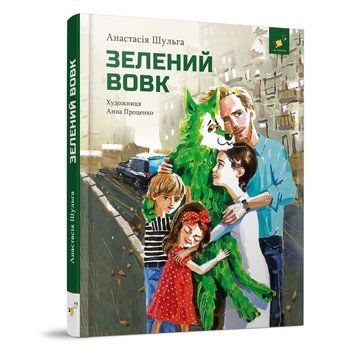 Дитяча книжка Зелений вовк 253844, 108 сторінок 253844 фото