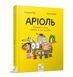 Комікс-книга Час Майстерів "Аріоль. Маленький ослик" 153579 укр 153579 фото 1