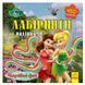 Лабіринти з наклейками "Феї" Дісней 1249003, 450 наклейок 1249003 фото 1