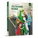Дитяча книжка Зелений вовк 253844, 108 сторінок 253844 фото 1