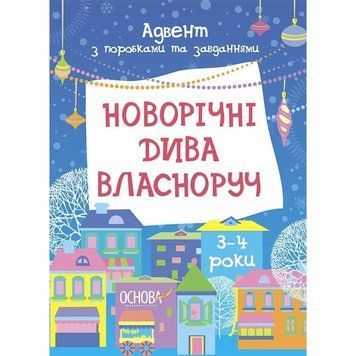 Адвент з поробками та завданнями "Новорічні дива власноруч" АДВ005, 3-4 роки АДВ005 фото