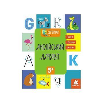 Готуємось до школи Англійський алфавіт КЕНГУРУ 822007 від 5 років 822007 фото
